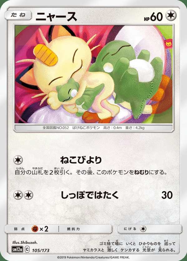 #105 喵喵 ニャース Meowth
