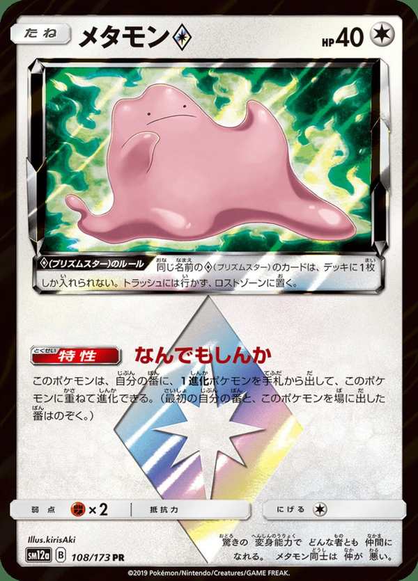 #108 百變怪 メタモン Ditto