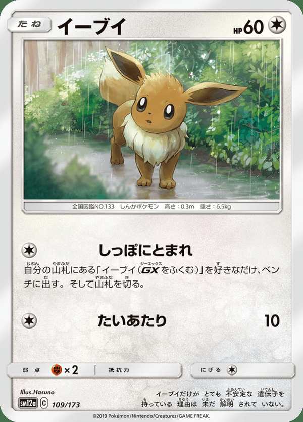 #109 伊布 イーブイ Eevee