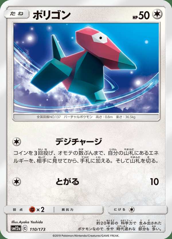 #110 多邊獸 ポリゴン Porygon