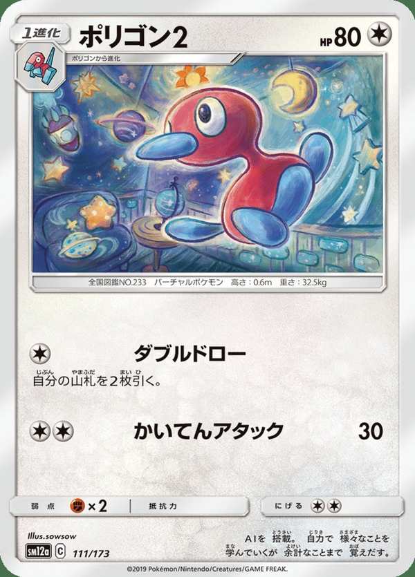 #111 多邊獸Ⅱ ポリゴン2 Porygon2