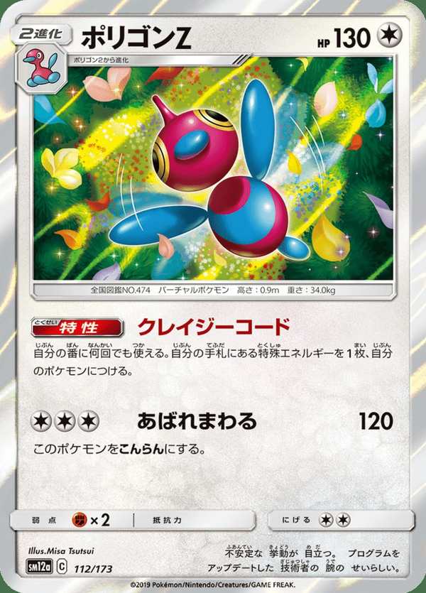 #112 多邊獸Z ポリゴンZ Porygon-Z