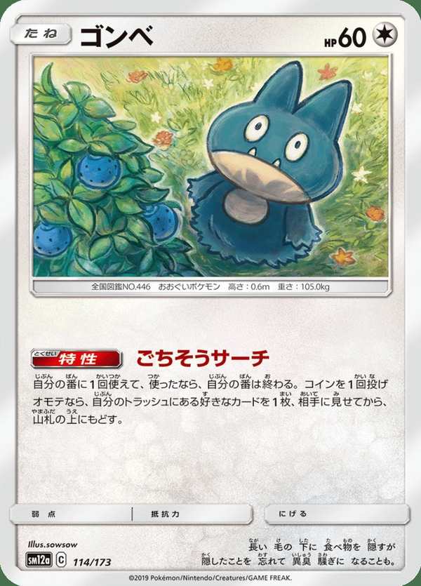 #114 小卡比獸 ゴンベ Munchlax