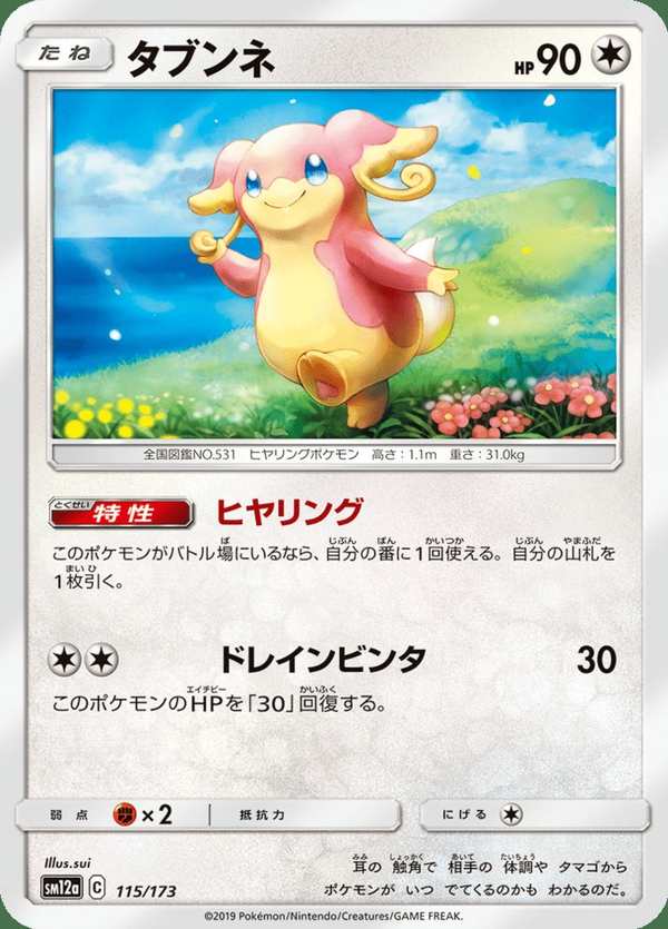 #115 差不多娃娃 タブンネ Audino