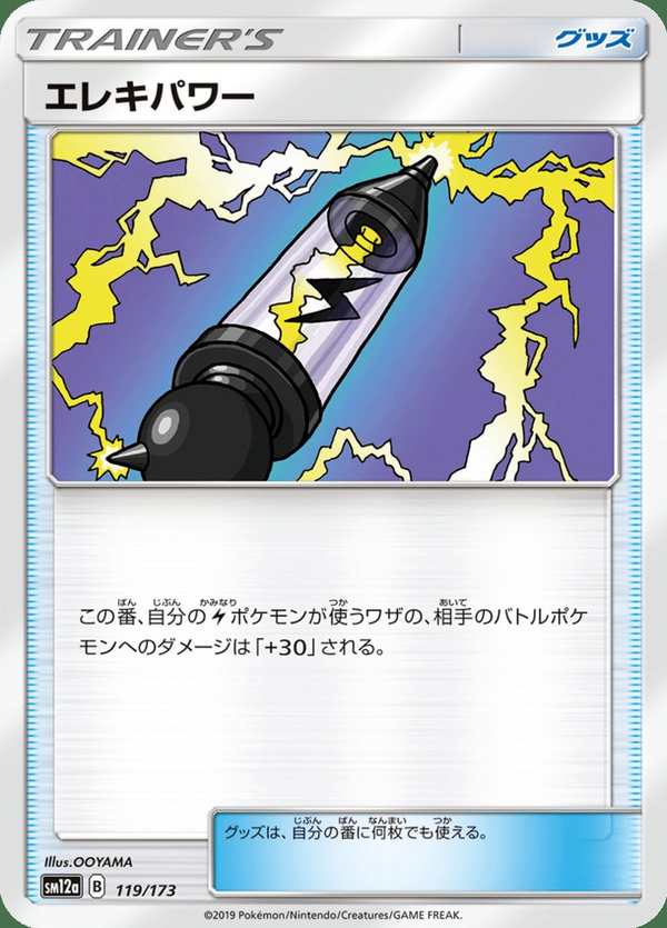 #119 電氣力量 エレキパワー Electropower