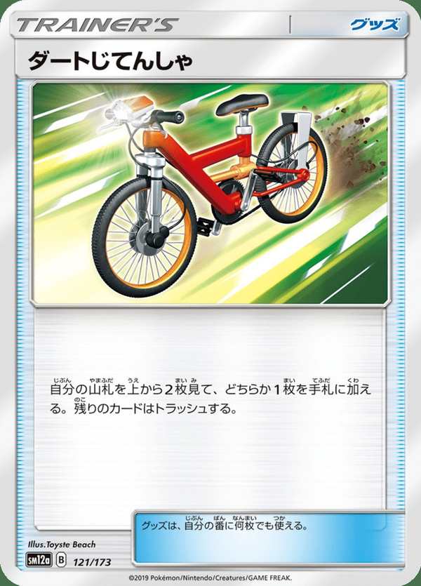 #121 越野自行車 ダートじてんしゃ Acro Bike