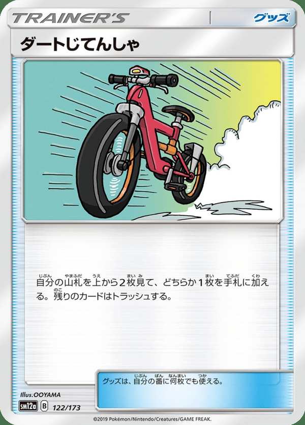 #122 越野自行車 ダートじてんしゃ Acro Bike