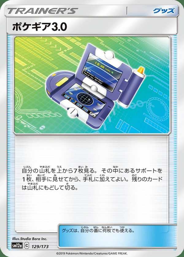 #129 寶可裝置3.0 ポケギア3.0 Pokégear 3.0