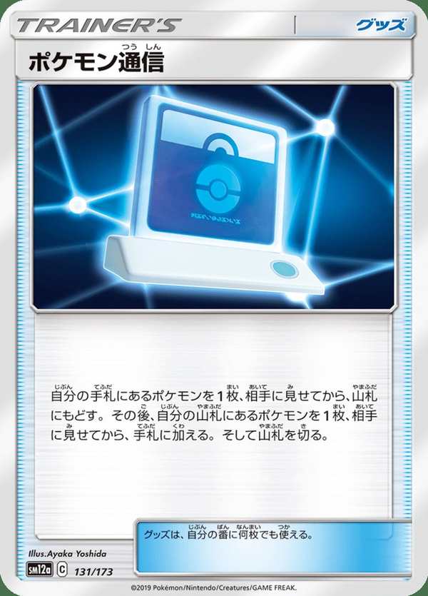 #131 寶可夢通信 ポケモン通信 Pokémon Communication