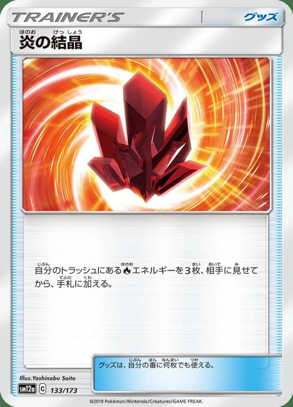 #133 火之結晶 炎の結晶 Fire Crystal