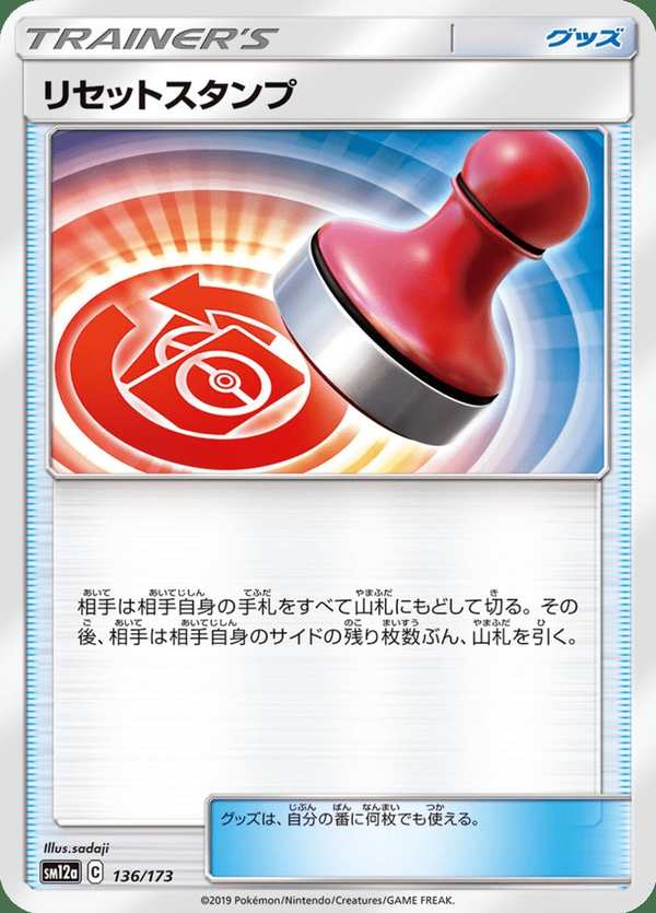 #136 重置印章 リセットスタンプ Reset Stamp
