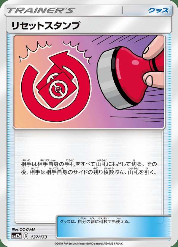 #137 重置印章 リセットスタンプ Reset Stamp