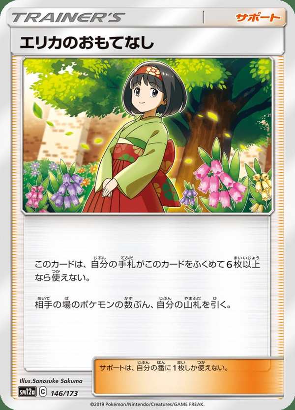 #146 莉佳的款待 エリカのおもてなし Erika’s Hospitality