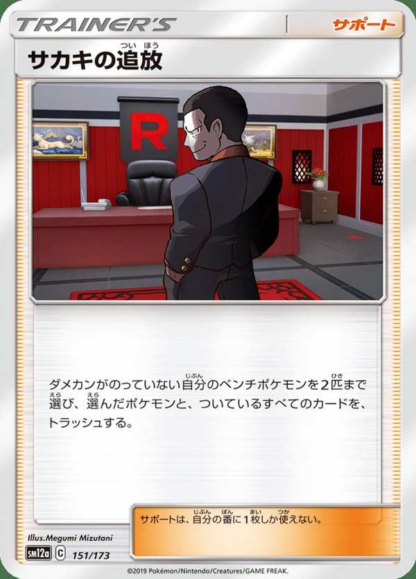 #151 坂木的驅逐 サカキの追放 Giovanni’s Exile