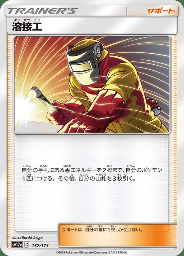 #157 熔接工 溶接工 Welder
