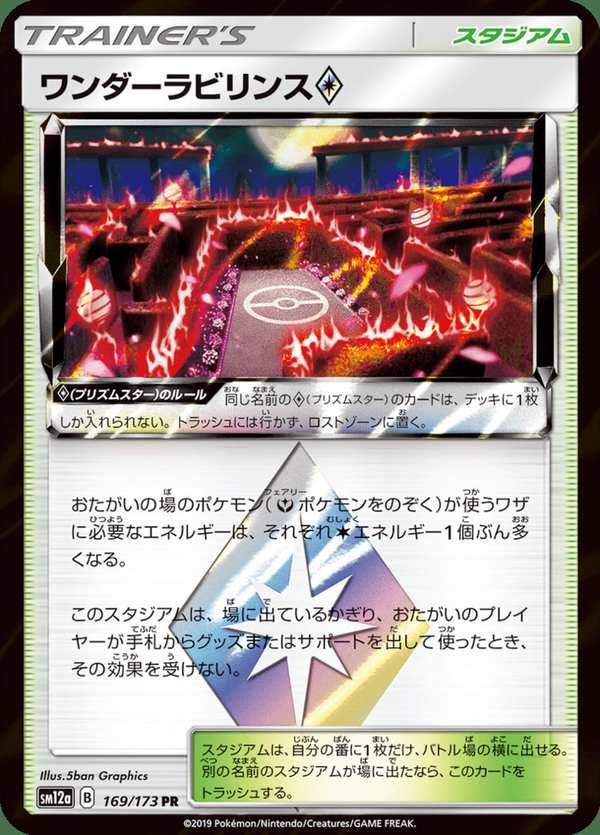 #169 奇蹟迷宮◇ ワンダーラビリンス Wondrous Labyrinth