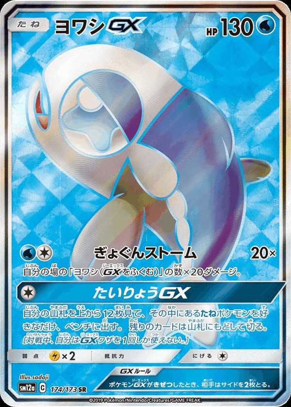 #174 弱丁魚GX ヨワシGX Wishiwashi-GX