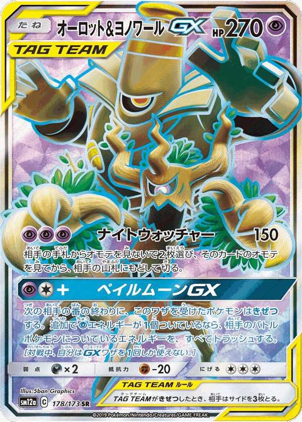 #178 朽木妖&黑夜魔靈GX オーロット&ヨノワールGX Trevenant & Dusknoir-GX