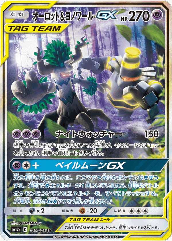 #179 朽木妖&黑夜魔靈GX オーロット&ヨノワールGX Trevenant & Dusknoir-GX