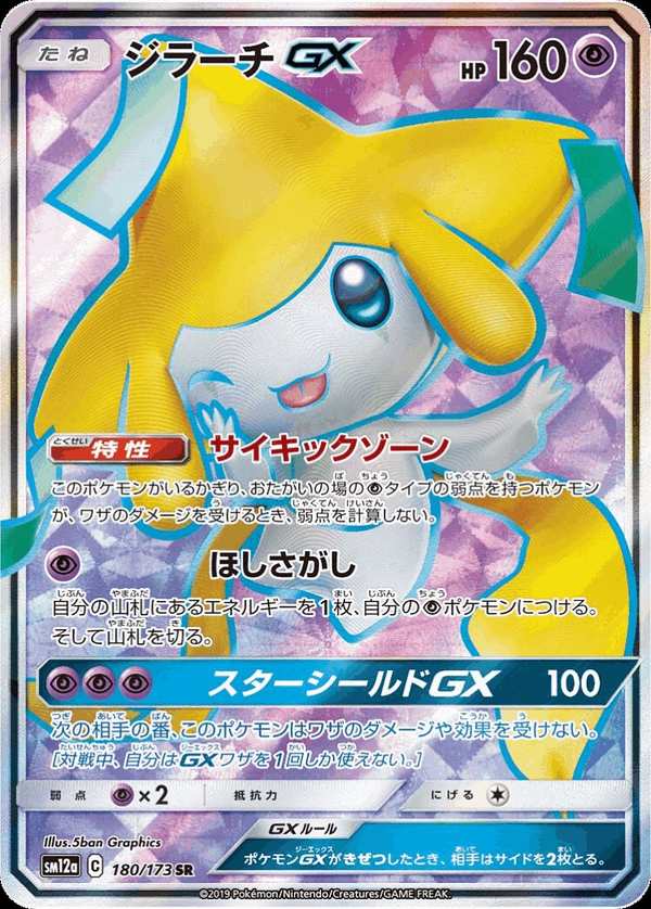 #180 基拉祈GX ジラーチGX Jirachi-GX