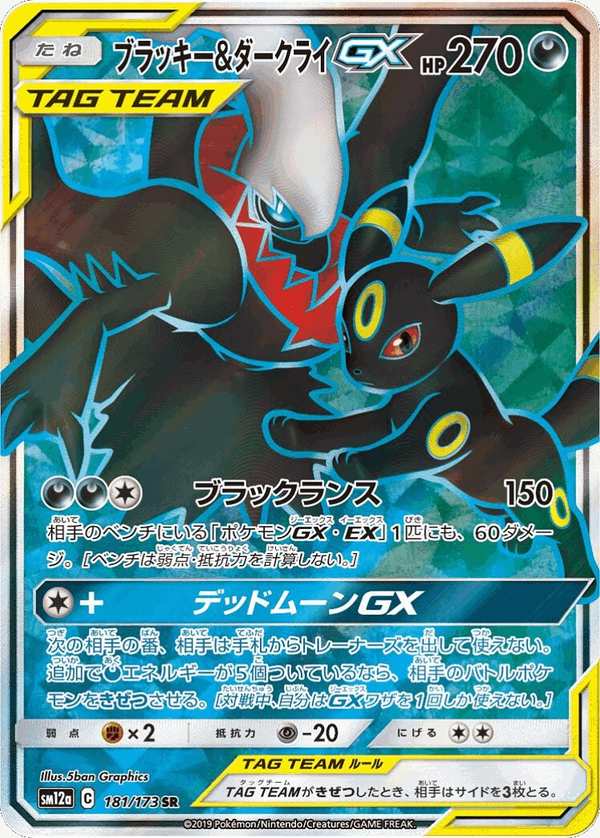 #181 月亮伊布&達克萊伊GX ブラッキー&ダークライGX Umbreon & Darkrai-GX