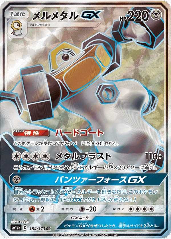 #184 美錄梅塔GX メルメタルGX Melmetal-GX