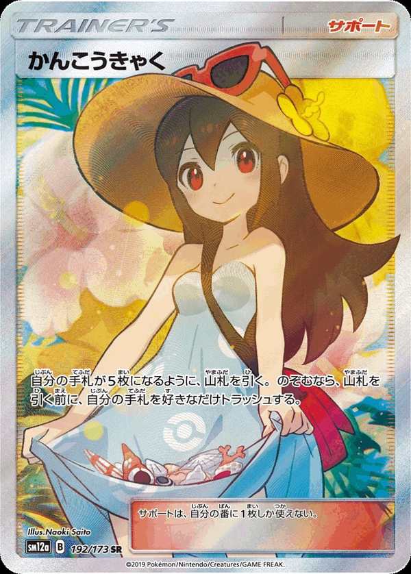 #192 觀光客 かんこうきゃく Sightseer