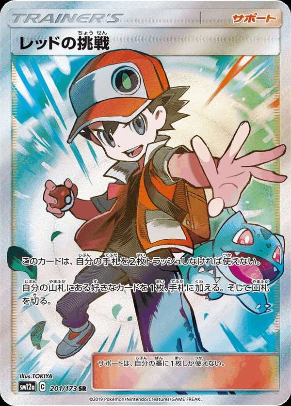 #201 赤紅的挑戰 レッドの挑戦 Red’s Challenge