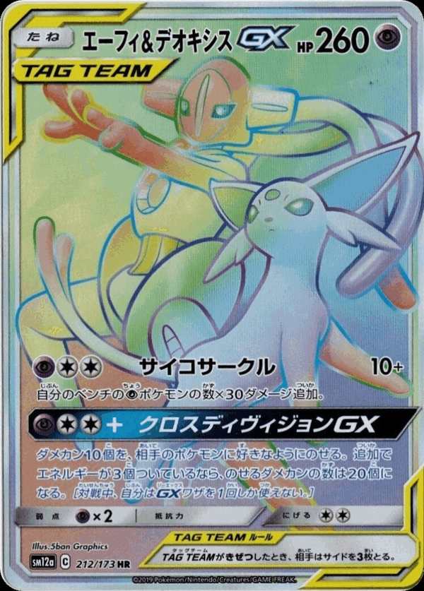 #212 太陽伊布&代歐奇希斯GX エーフィ&デオキシスGX Espeon & Deoxys-GX