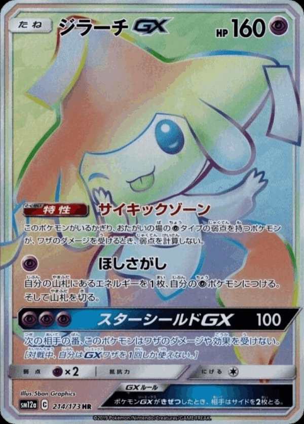 #214 基拉祈GX ジラーチGX Jirachi-GX