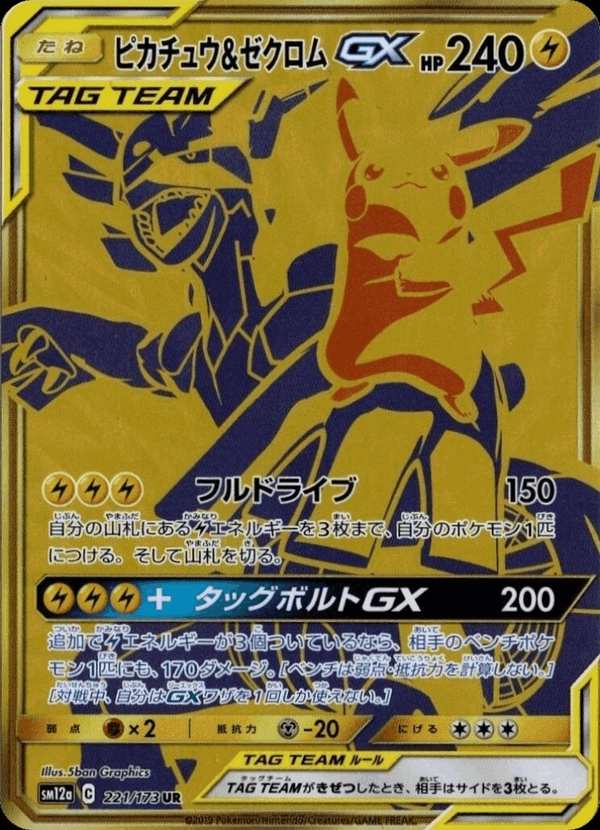 #221 皮卡丘&捷克羅姆GX ピカチュウ&ゼクロムGX Pikachu & Zekrom {GX}