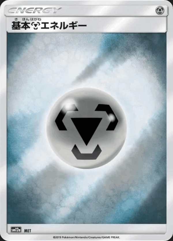 #234 基本鋼能量 基本鋼エネルギー Basic Metal Energy