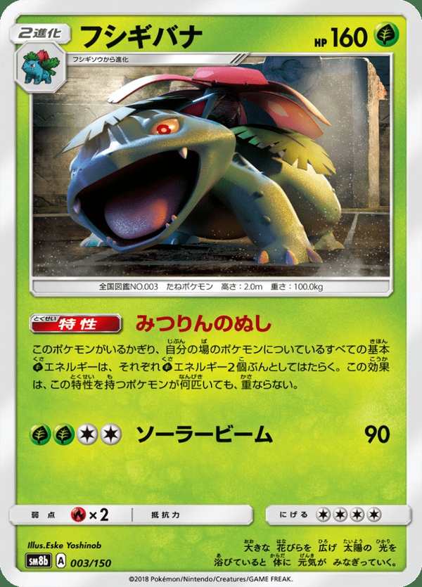 #003 妙蛙花 フシギバナ Venusaur