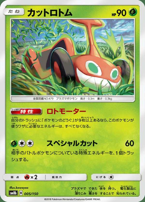 #005 切割洛托姆 カットロトム Mow Rotom