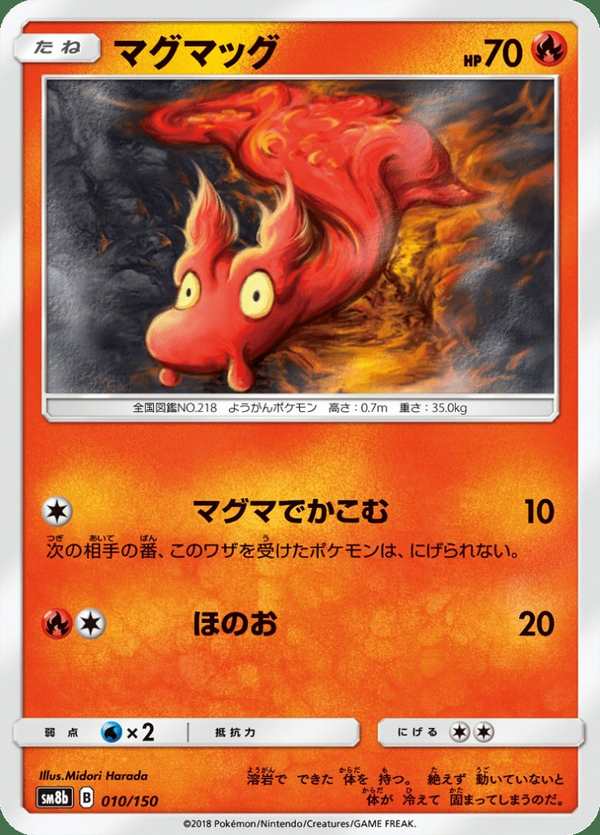 #010 熔岩蟲 マグマッグ Slugma