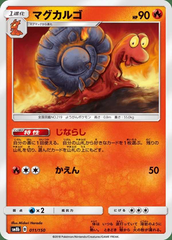 #011 熔岩蝸牛 マグカルゴ Magcargo