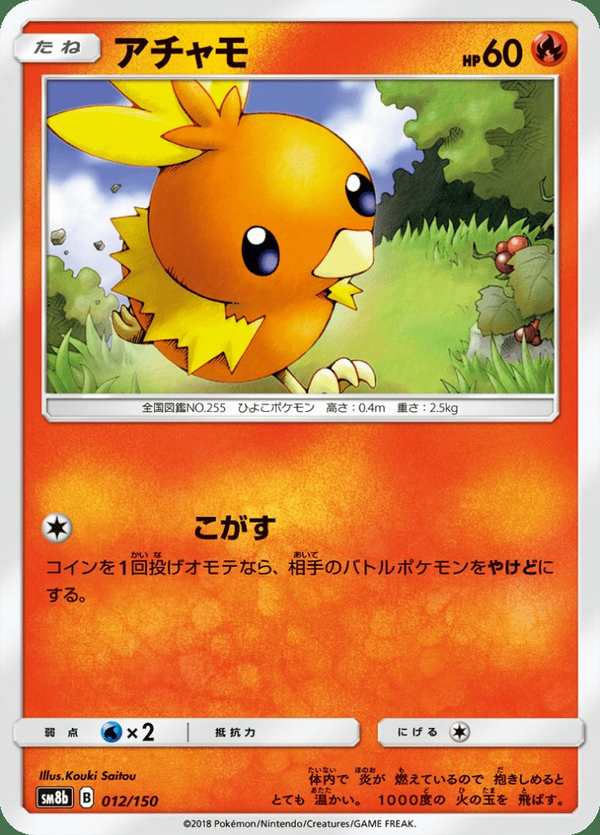 #012 火稚雞 アチャモ Torchic