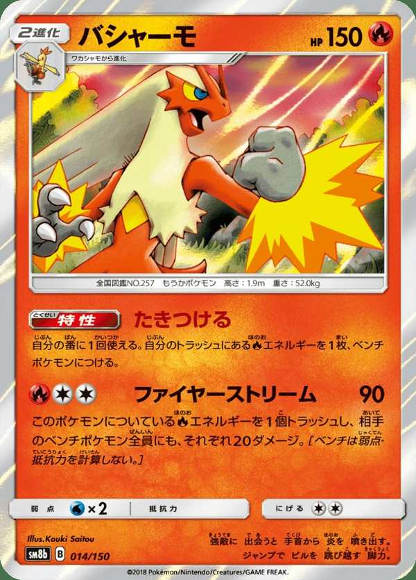 #014 火焰雞 バシャーモ Blaziken