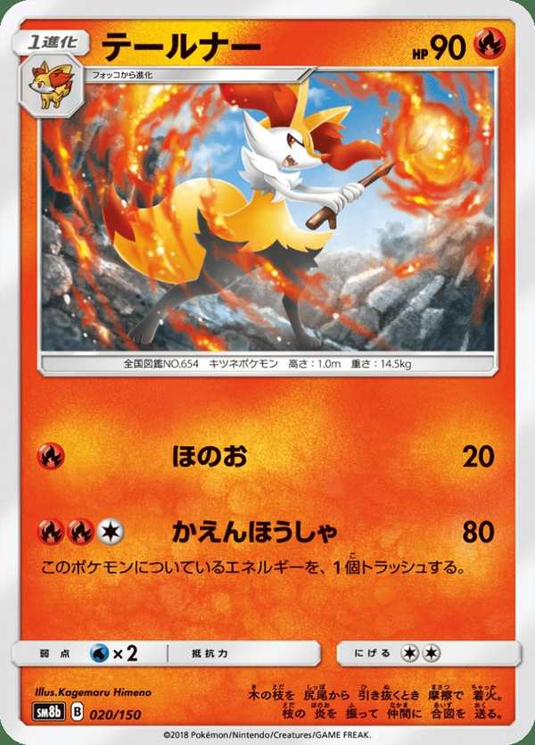 #020 長尾火狐 テールナー Braixen