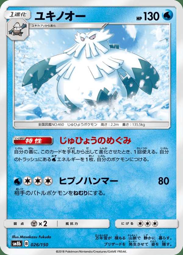 #026 暴雪王 ユキノオー Abomasnow