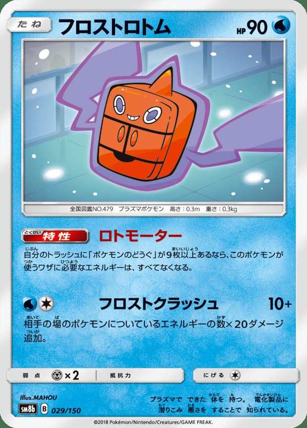#029 結冰洛托姆 フロストロトム Frost Rotom