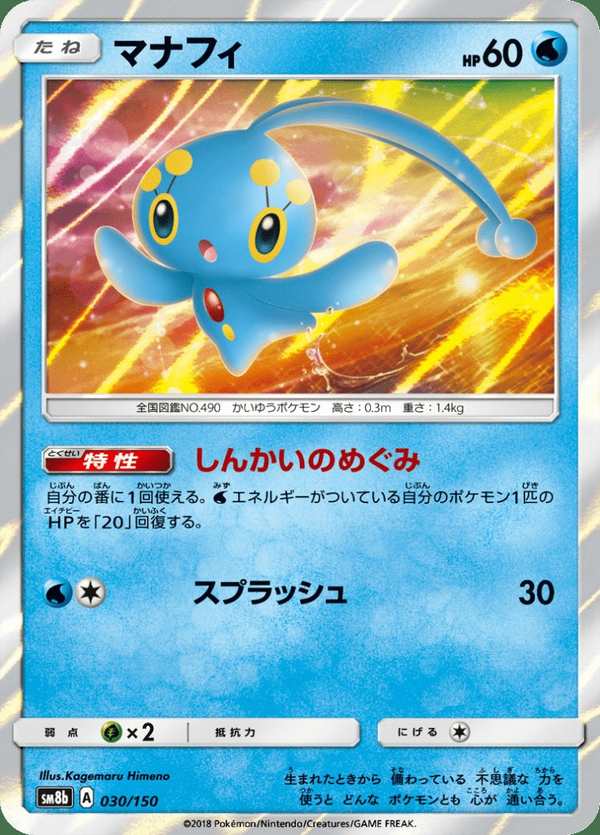 #030 瑪納霏 マナフィ Manaphy