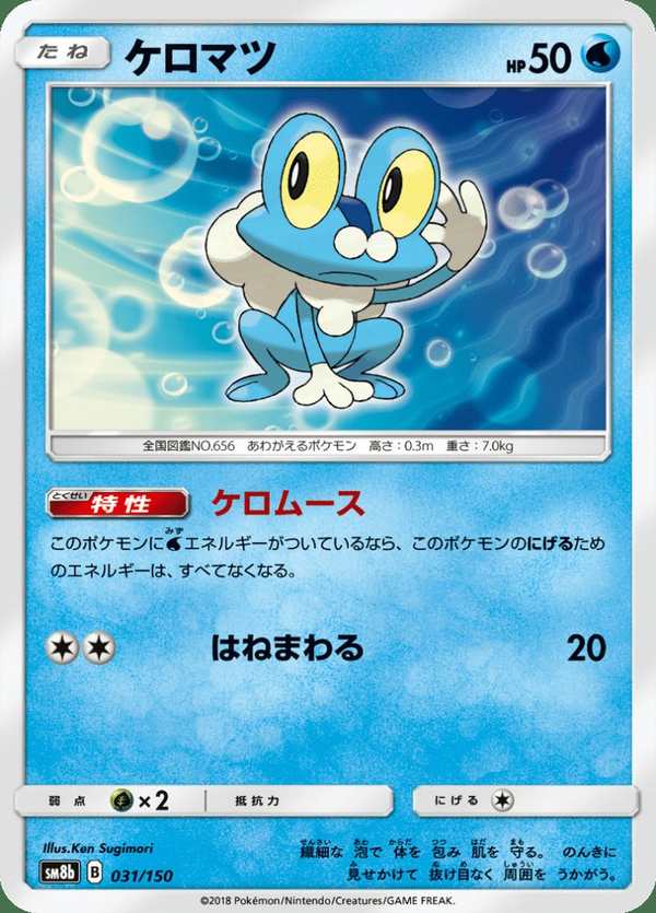 #031 呱呱泡蛙 ケロマツ Froakie