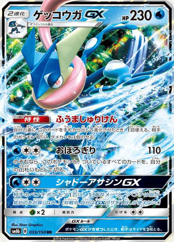 #033 甲賀忍蛙GX ゲッコウガGX Greninja-GX
