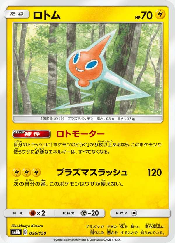 #036 洛托姆 ロトム Rotom