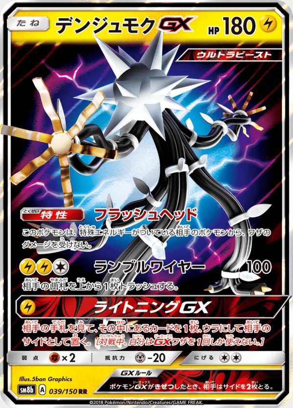 #039 電束木GX デンジュモクGX Xurkitree-GX