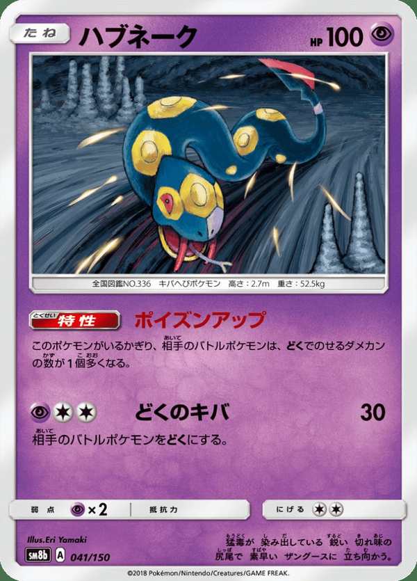 #041 飯匙蛇 ハブネーク Seviper