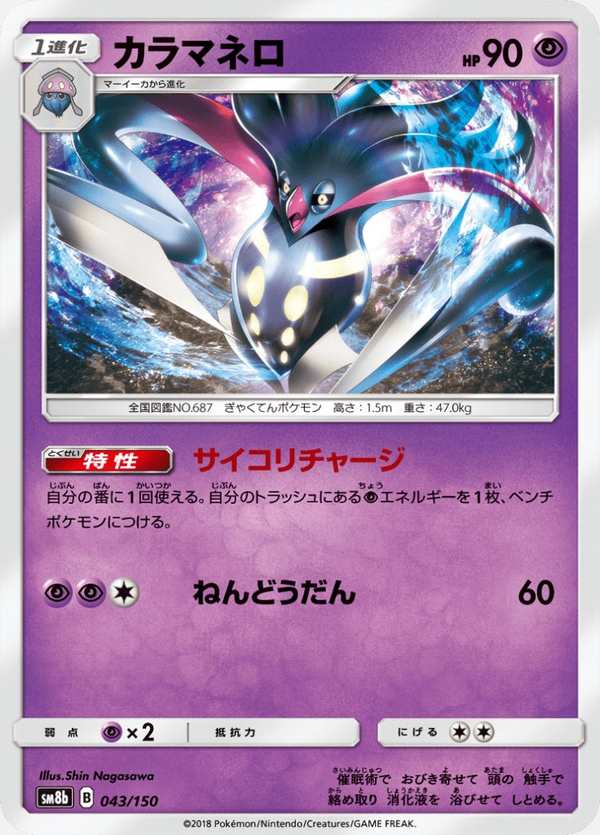 #043 烏賊王 カラマネロ Malamar