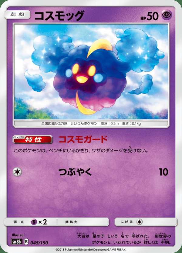 #045 科斯莫古 コスモッグ Cosmog
