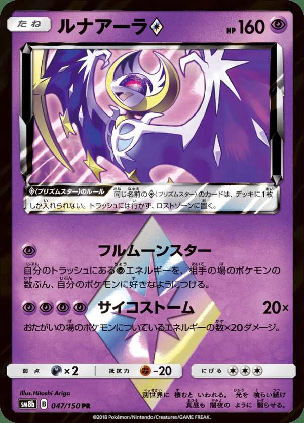 #047 露奈雅拉 ルナアーラ Lunala